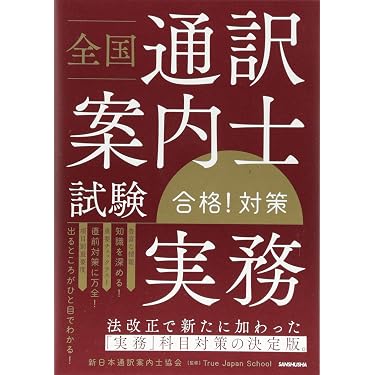 Amazon.co.jp 売れ筋ランキング: 通訳案内士試験関連連書籍 の中で最も